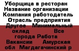 Уборщица в ресторан › Название организации ­ Компания-работодатель › Отрасль предприятия ­ Другое › Минимальный оклад ­ 13 000 - Все города Работа » Вакансии   . Амурская обл.,Магдагачинский р-н